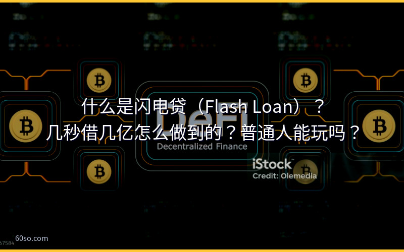 什么是闪电贷（Flash Loan）？几秒借几亿怎么做到的？普通人能玩吗？
