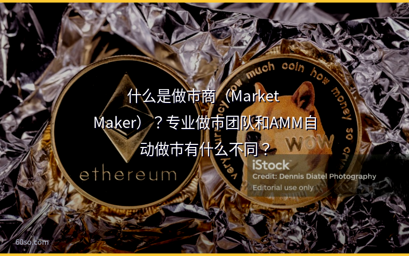 什么是做市商（Market Maker）？专业做市团队和AMM自动做市有什么不同？