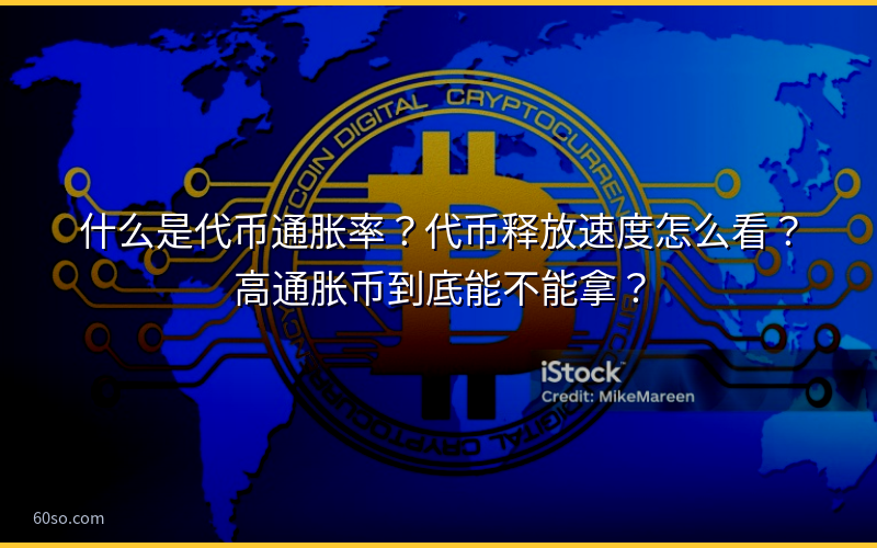 什么是代币通胀率？代币释放速度怎么看？高通胀币到底能不能拿？