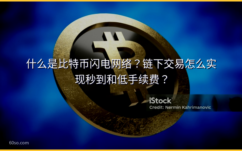 什么是比特币闪电网络？链下交易怎么实现秒到和低手续费？