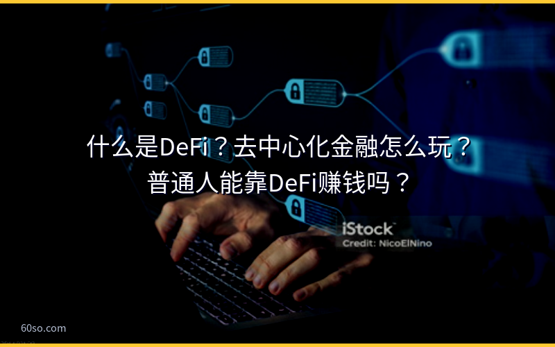 什么是DeFi？去中心化金融怎么玩？普通人能靠DeFi赚钱吗？
