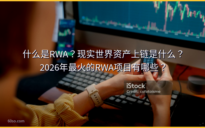 什么是RWA？现实世界资产上链是什么？2026年最火的RWA项目有哪些？