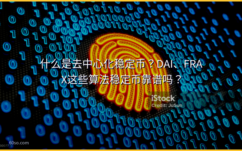 什么是去中心化稳定币？DAI、FRAX这些算法稳定币靠谱吗？