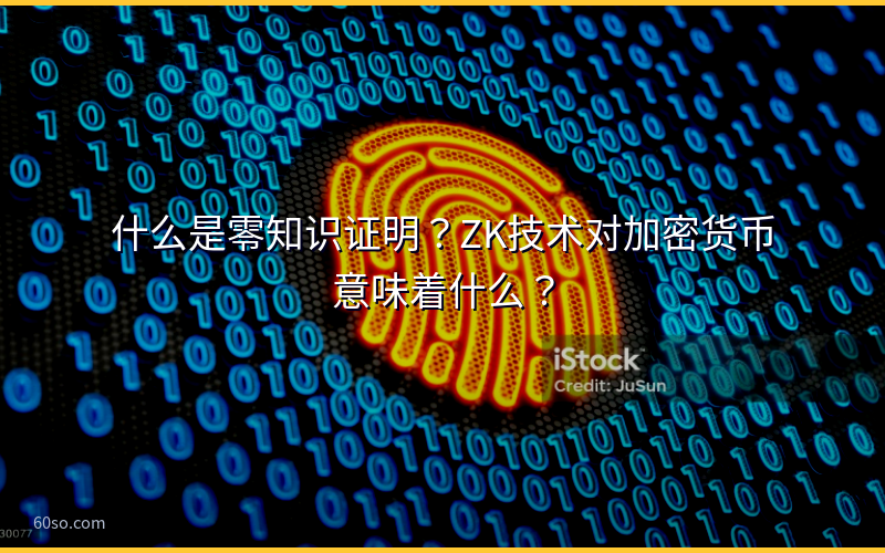 什么是零知识证明？ZK技术对加密货币意味着什么？