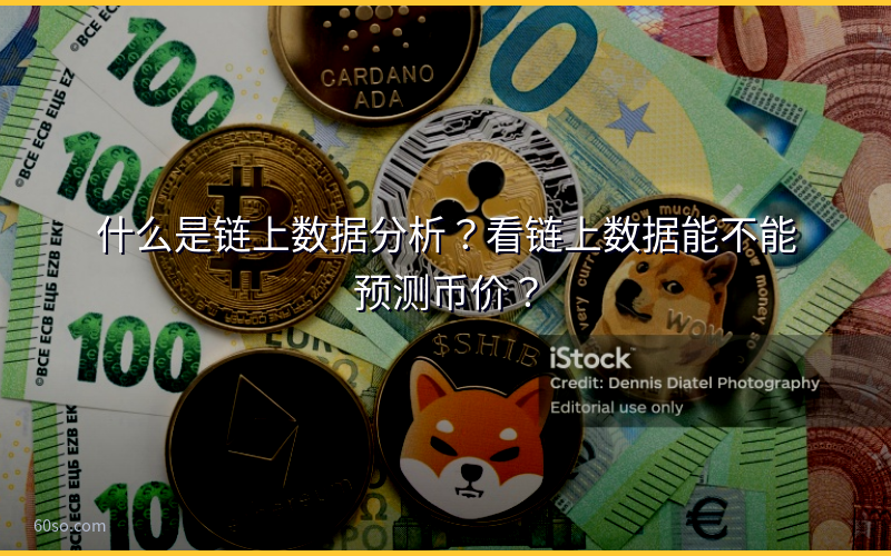 什么是链上数据分析？看链上数据能不能预测币价？