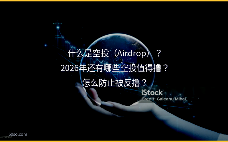 什么是空投（Airdrop）？2026年还有哪些空投值得撸？怎么防止被反撸？