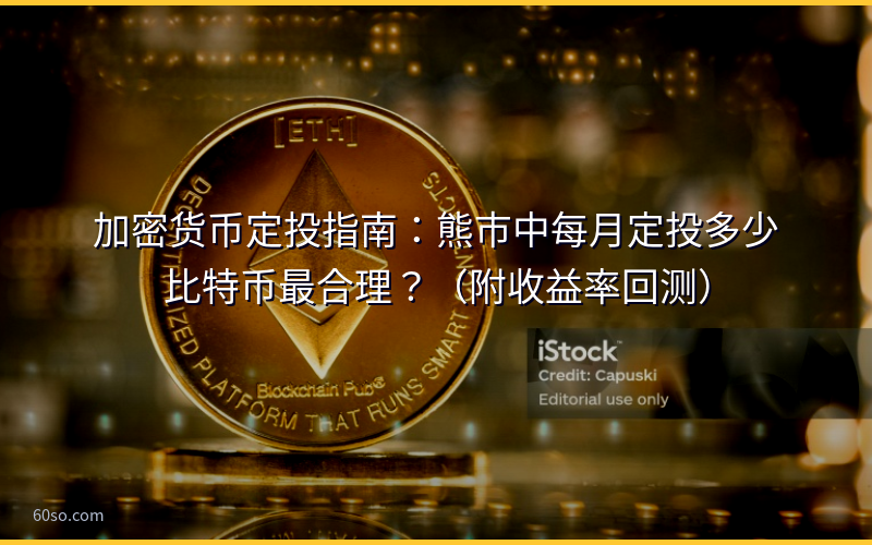 比特币定投每月投多少？加密货币DCA定投策略与收益回测分析