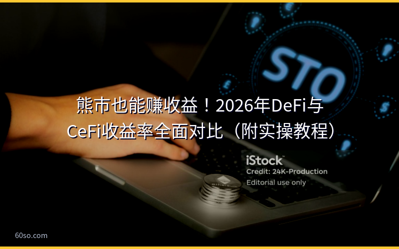 加密货币熊市怎么赚钱？2026DeFi质押借贷收益策略实操教程