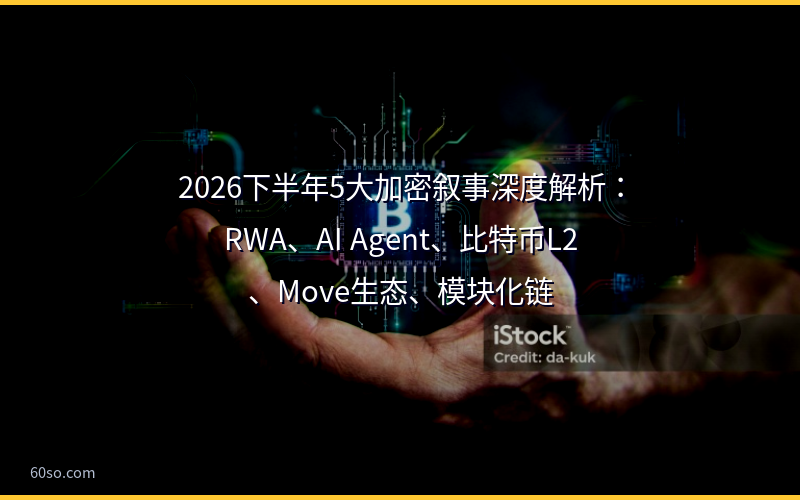 2026年加密货币叙事有哪些？RWAAIAgent比特币L2投资方向解读