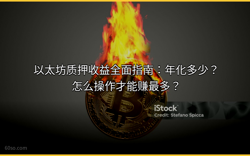 以太坊质押收益教程 2026年ETH Staking年化利率与操作步骤详解