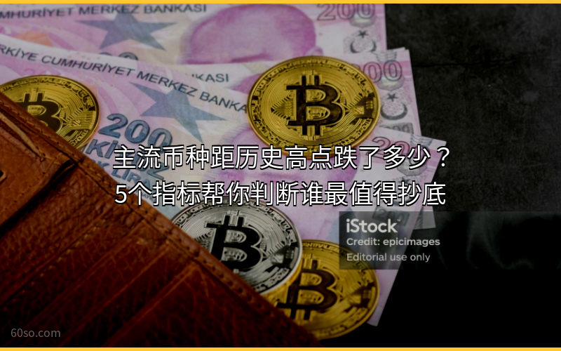 加密货币抄底指南 2026主流币种距历史高点跌幅排名与投资策略