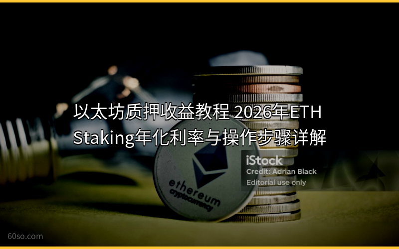 以太坊质押收益教程 2026年ETH Staking年化利率与操作步骤详解