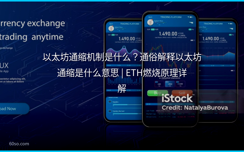 以太坊通缩机制是什么？通俗解释以太坊通缩是什么意思 | ETH燃烧原理详解