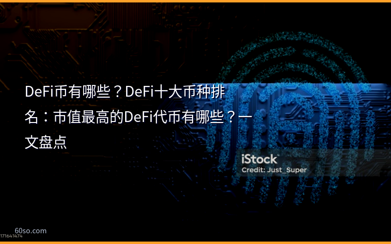 DeFi币有哪些?DeFi十大币种排名:市值最高的DeFi代币有哪些?一文盘点