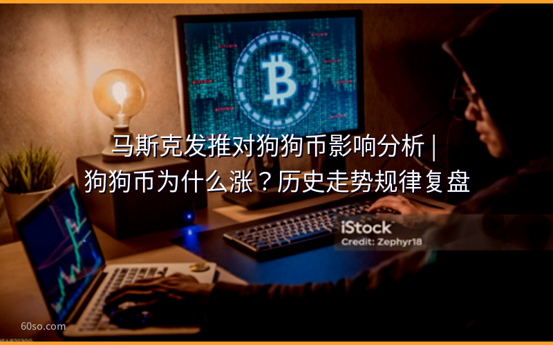 马斯克发推对狗狗币影响分析 | 狗狗币为什么涨？历史走势规律复盘