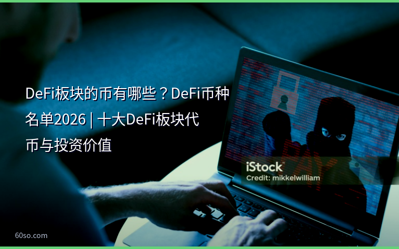 DeFi板块的币有哪些?DeFi币种名单2026 | 十大DeFi板块代币与投资价值