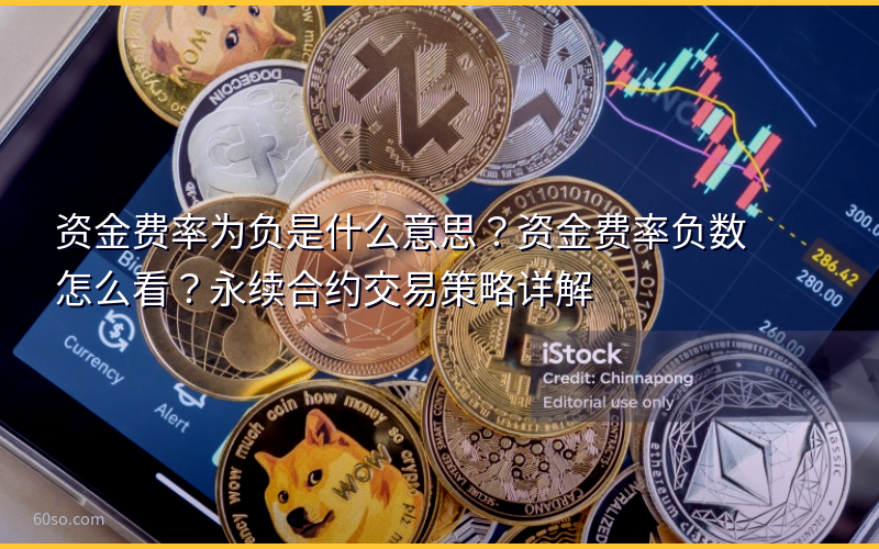 资金费率为负是什么意思？资金费率负数怎么看？永续合约交易策略详解