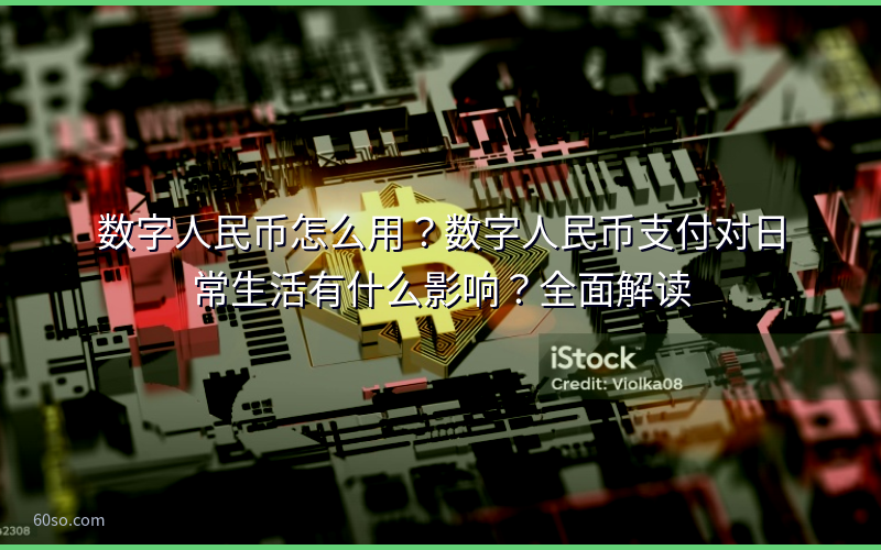 数字人民币怎么用?数字人民币支付对日常生活有什么影响?全面解读