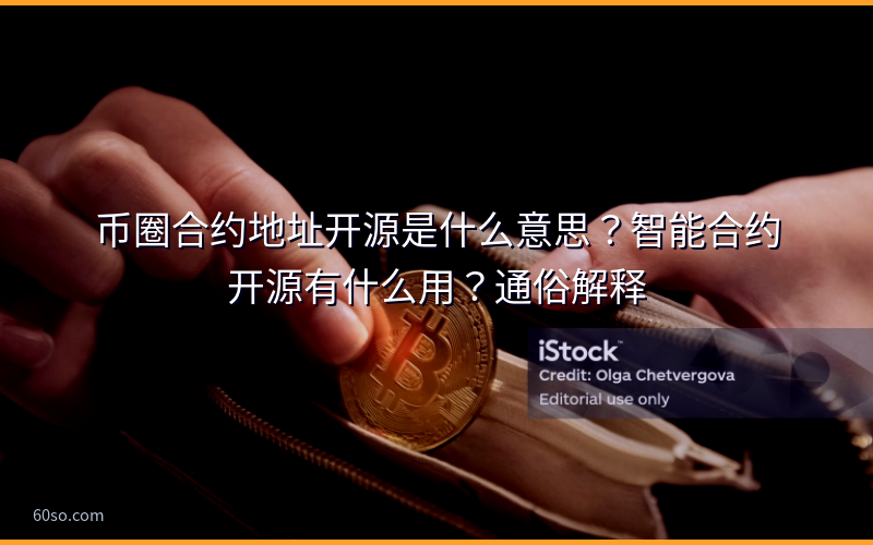 币圈合约地址开源是什么意思?智能合约开源有什么用?通俗解释