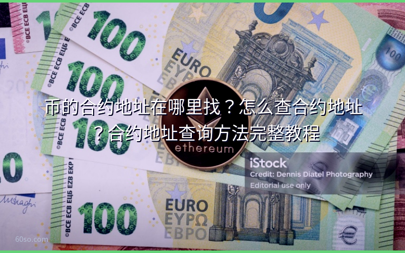 币的合约地址在哪里找？怎么查合约地址？合约地址查询方法完整教程