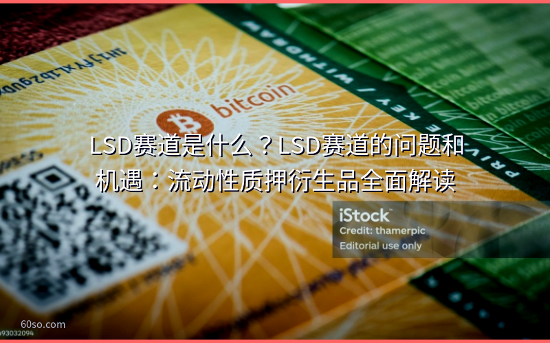 LSD赛道是什么？LSD赛道的问题和机遇：流动性质押衍生品全面解读