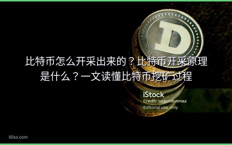 比特币怎么开采出来的？比特币开采原理是什么？一文读懂比特币挖矿过程