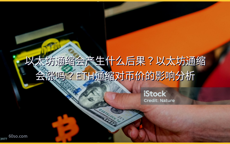 以太坊通缩会产生什么后果？以太坊通缩会涨吗？ETH通缩对币价的影响分析
