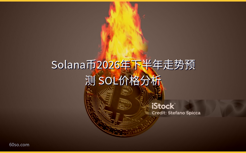 Solana币2026年下半年走势预测 SOL价格分析