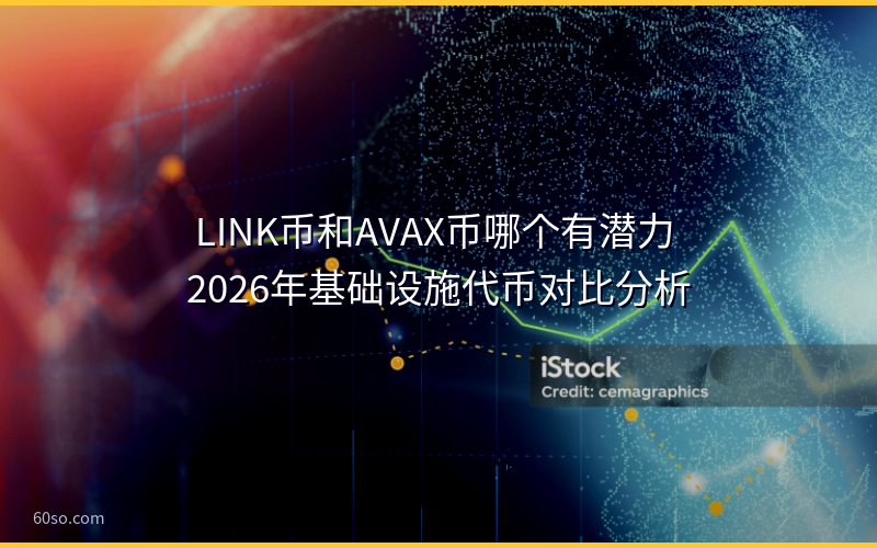 LINK币和AVAX币哪个有潜力 2026年基础设施代币对比分析