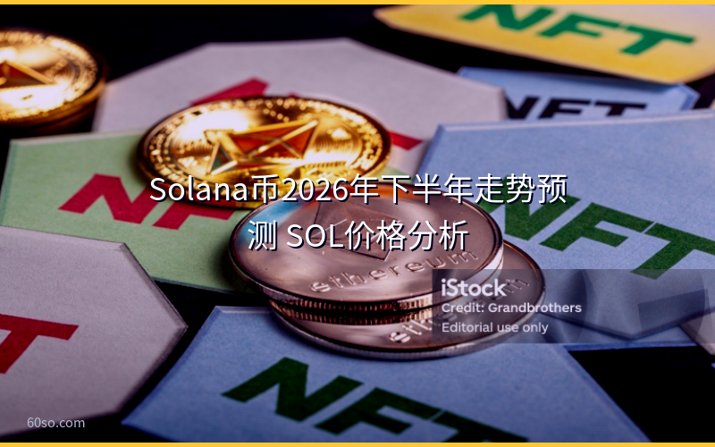 Solana币2026年下半年走势预测 SOL价格分析