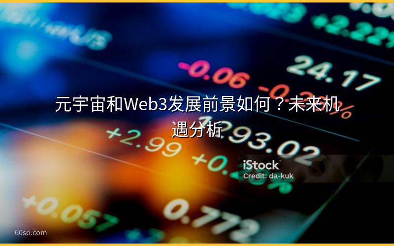 元宇宙和Web3发展前景如何？未来机遇分析