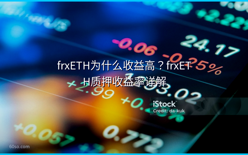 frxETH为什么收益高？frxETH质押收益率详解