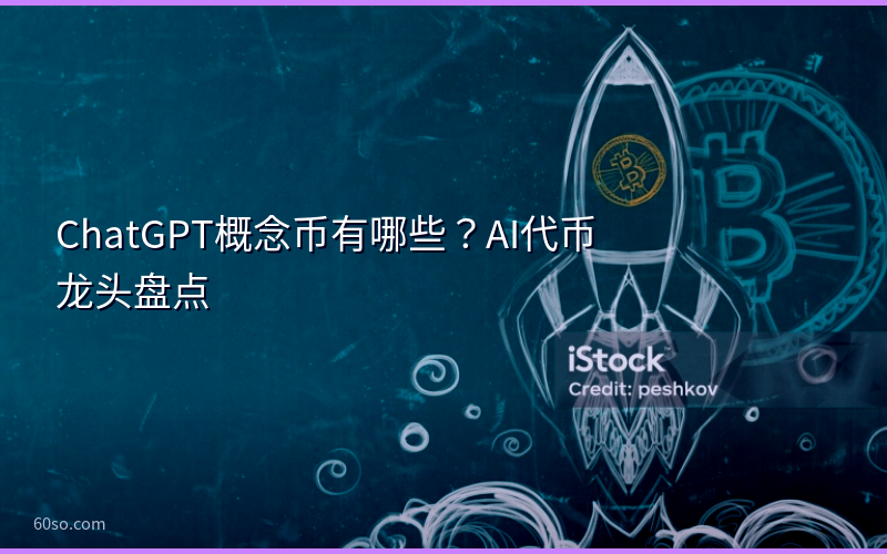 ChatGPT概念币有哪些？AI代币龙头盘点