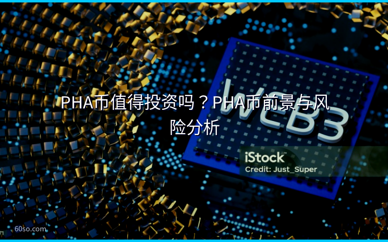 PHA币值得投资吗？PHA币前景与风险分析