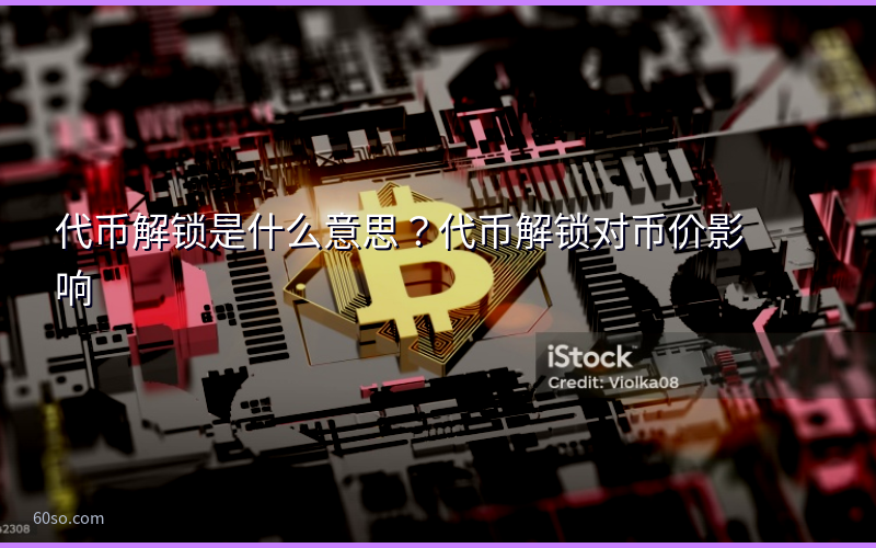 代币解锁是什么意思？代币解锁对币价影响