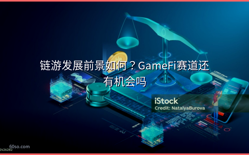 链游发展前景如何？GameFi赛道还有机会吗