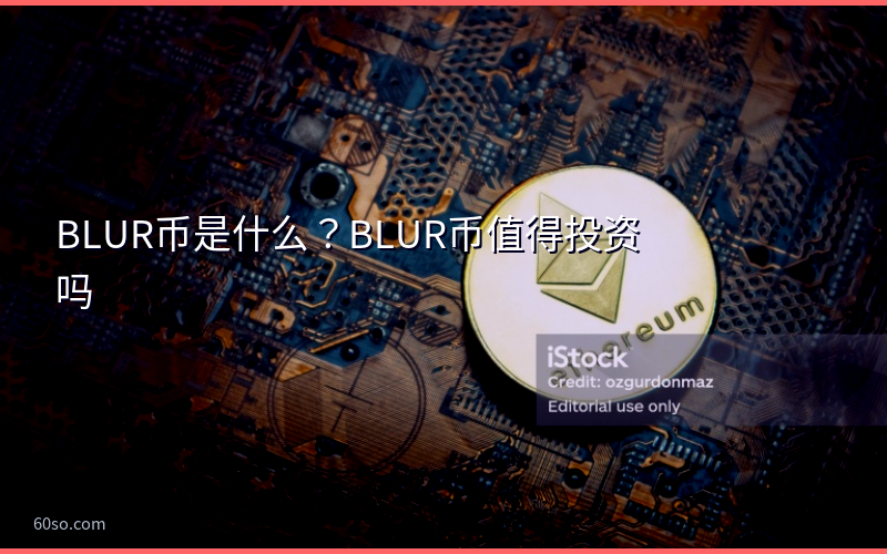 BLUR币是什么？BLUR币值得投资吗