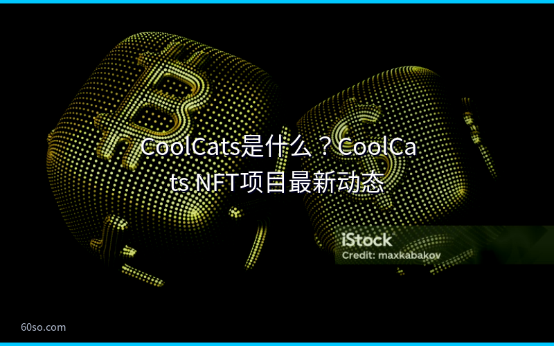 CoolCats是什么?CoolCats NFT项目最新动态