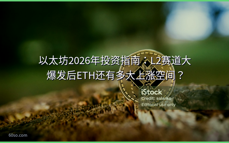 以太坊行情分析2026：L2扩容后ETH还有多大上涨空间？新手投资指南