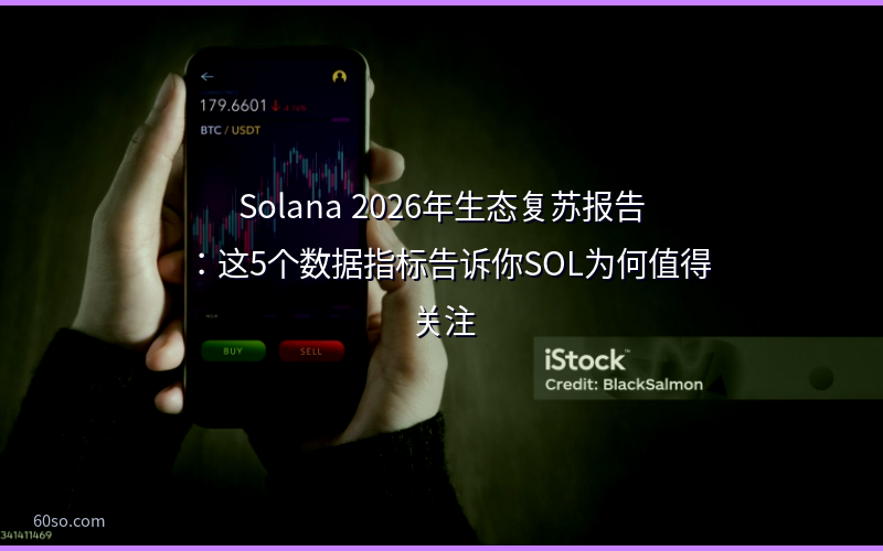 Solana币最新消息2026：生态复苏5大数据指标告诉你SOL为何值得入手