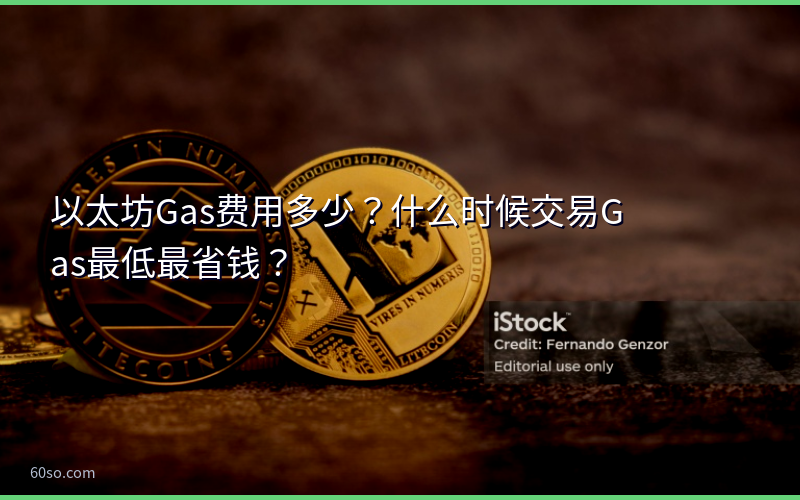 以太坊Gas费用多少?什么时候交易Gas最低最省钱?