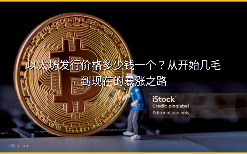 以太坊发行价格多少钱一个？从开始几毛到现在的暴涨之路