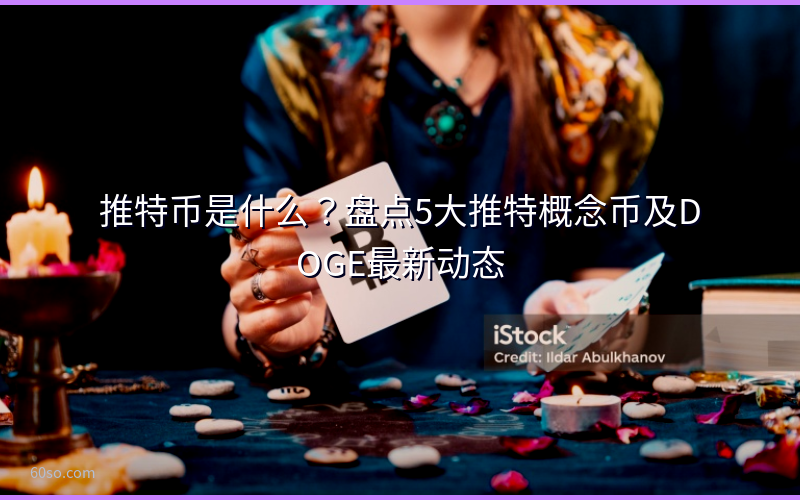 推特币是什么?盘点5大推特概念币及DOGE最新动态