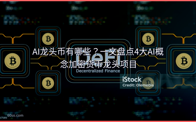 AI龙头币有哪些?一文盘点4大AI概念加密货币龙头项目