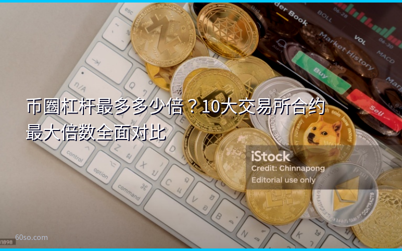 币圈杠杆最多多少倍？10大交易所合约最大倍数全面对比