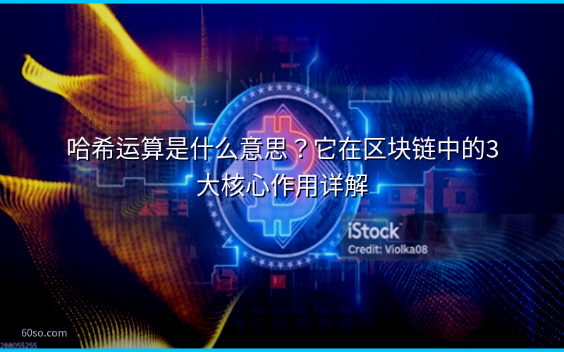哈希运算是什么意思？它在区块链中的3大核心作用详解