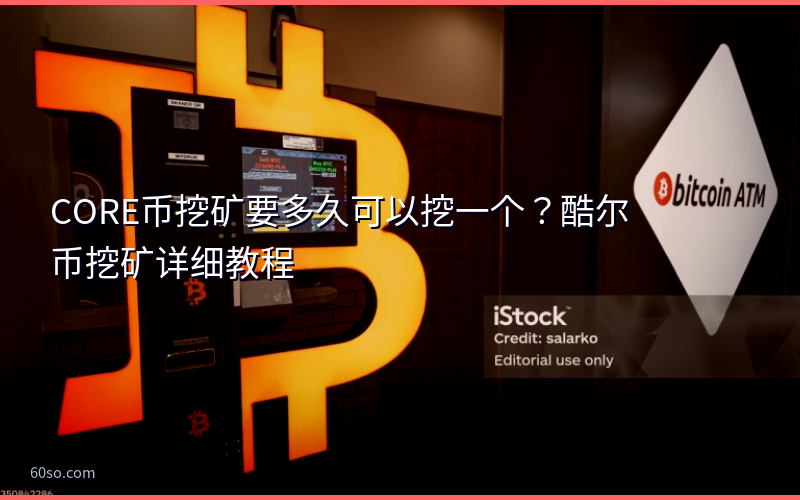 CORE币挖矿要多久可以挖一个?酷尔币挖矿详细教程