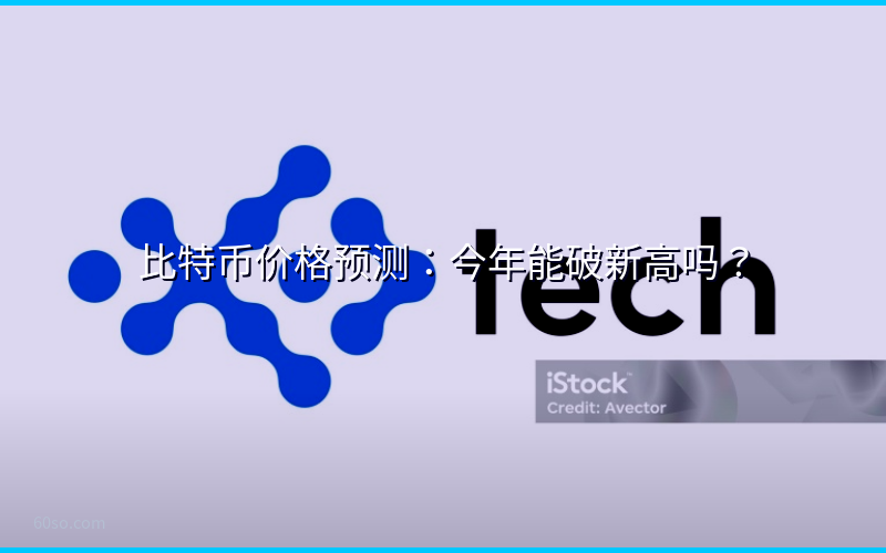 比特币价格预测：今年能破新高吗？