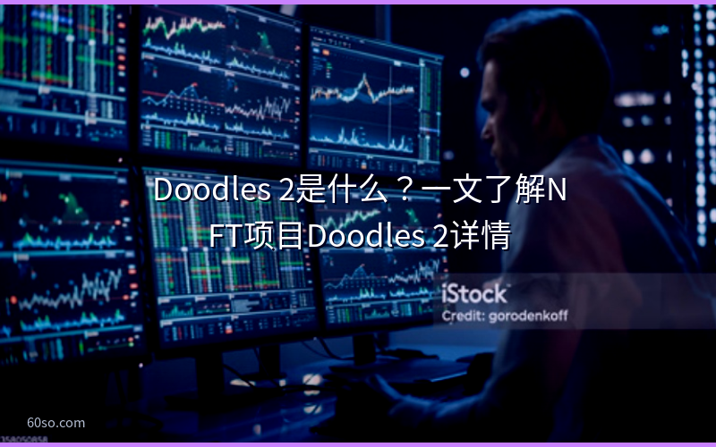 Doodles 2是什么？一文了解NFT项目Doodles 2详情