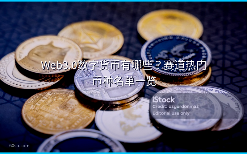 Web3.0数字货币有哪些?赛道热门币种名单一览